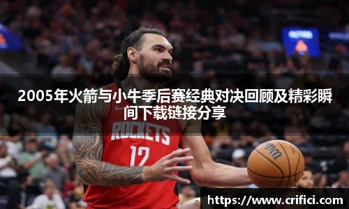 2005年火箭与小牛季后赛经典对决回顾及精彩瞬间下载链接分享