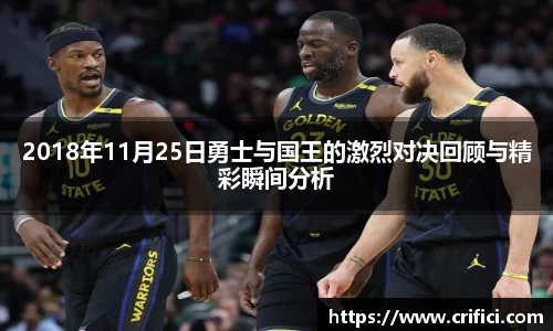 2018年11月25日勇士与国王的激烈对决回顾与精彩瞬间分析