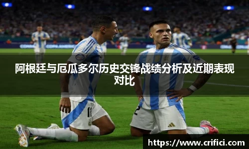阿根廷与厄瓜多尔历史交锋战绩分析及近期表现对比