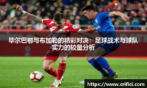 毕尔巴鄂与布加勒的精彩对决：足球战术与球队实力的较量分析