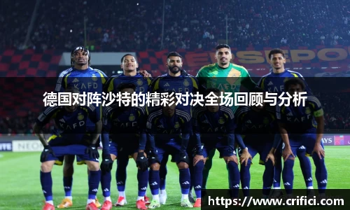 德国对阵沙特的精彩对决全场回顾与分析