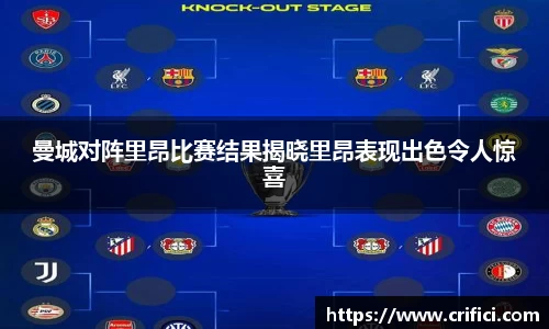 曼城对阵里昂比赛结果揭晓里昂表现出色令人惊喜