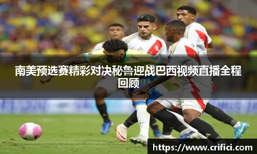 南美预选赛精彩对决秘鲁迎战巴西视频直播全程回顾