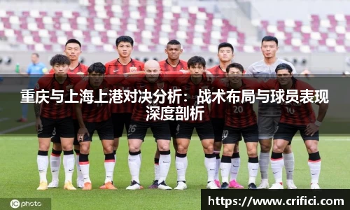 重庆与上海上港对决分析：战术布局与球员表现深度剖析
