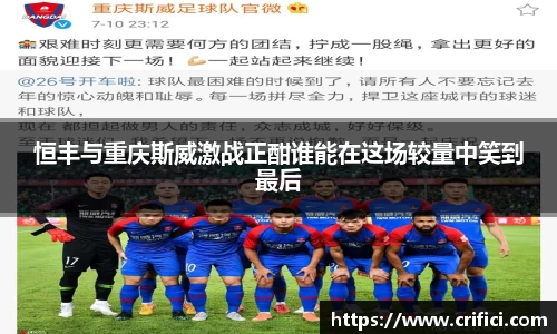 恒丰与重庆斯威激战正酣谁能在这场较量中笑到最后