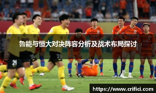 鲁能与恒大对决阵容分析及战术布局探讨