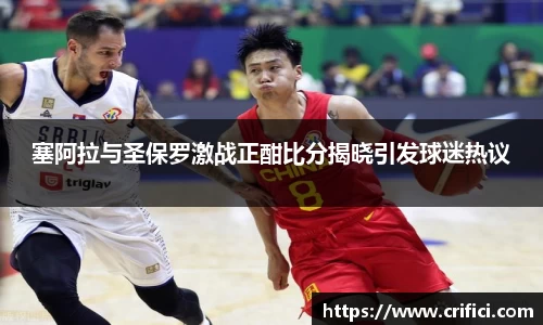 塞阿拉与圣保罗激战正酣比分揭晓引发球迷热议