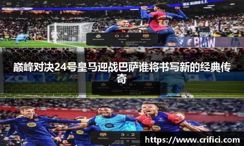 巅峰对决24号皇马迎战巴萨谁将书写新的经典传奇