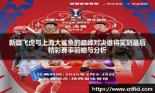 新疆飞虎与上海大鲨鱼的巅峰对决谁将笑到最后精彩赛事前瞻与分析