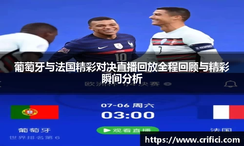 葡萄牙与法国精彩对决直播回放全程回顾与精彩瞬间分析