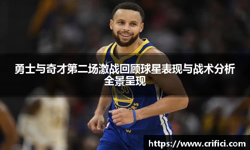 勇士与奇才第二场激战回顾球星表现与战术分析全景呈现