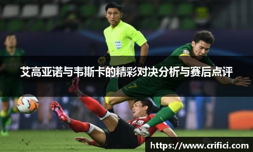 艾高亚诺与韦斯卡的精彩对决分析与赛后点评